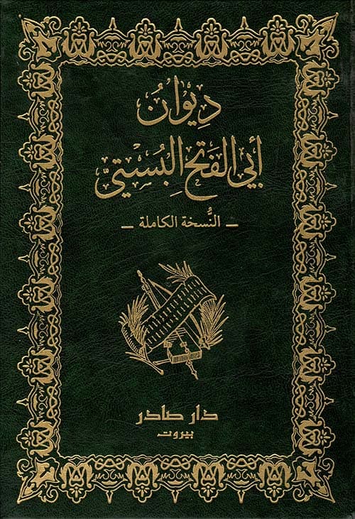 Cover of ديوان أبي الفتح البستي
