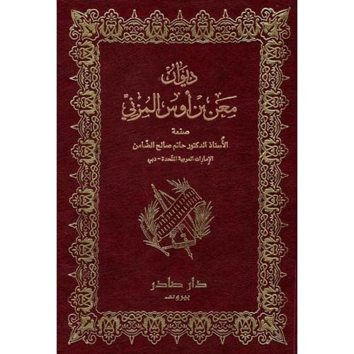 Cover of ديوان معن بن أوس المزني