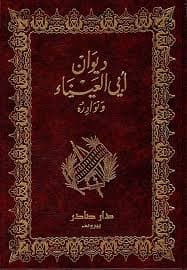 Cover of ديوان أبي العيناء