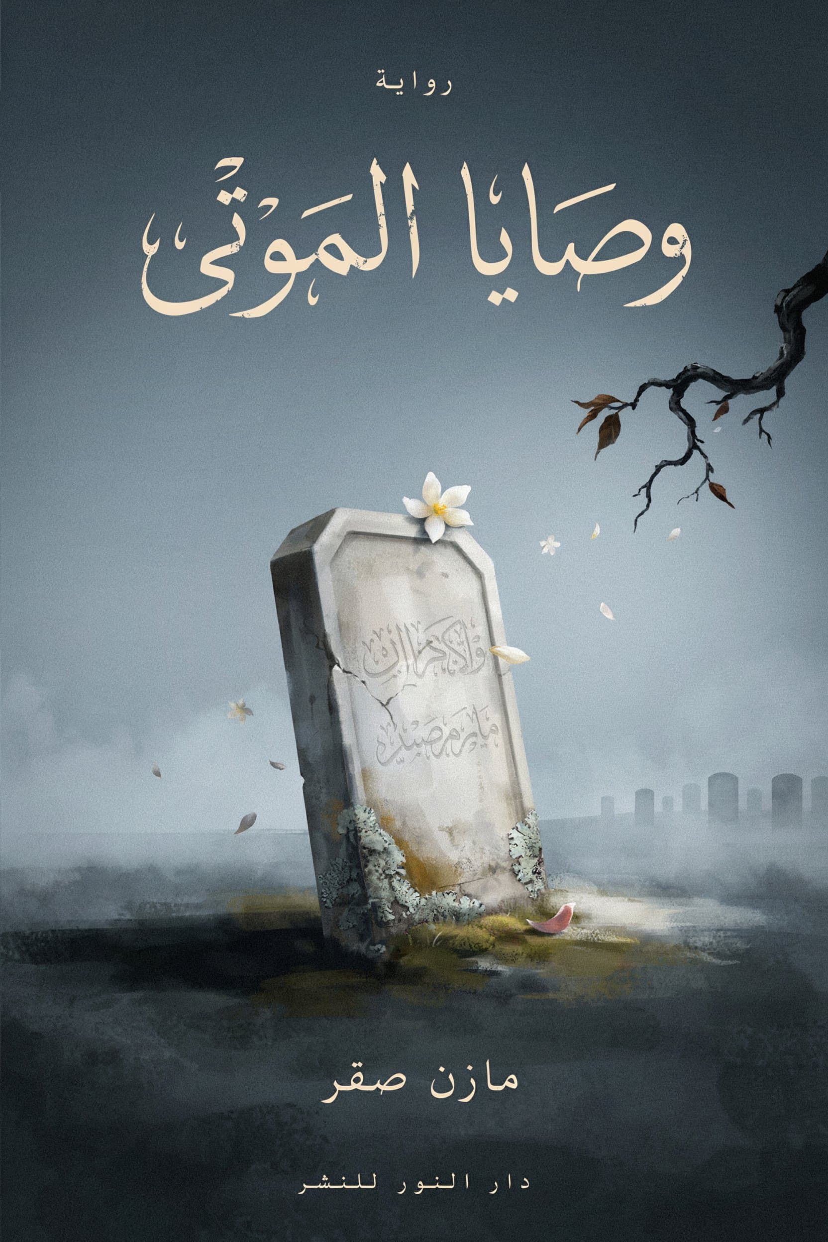 Cover of وصايا الموتى