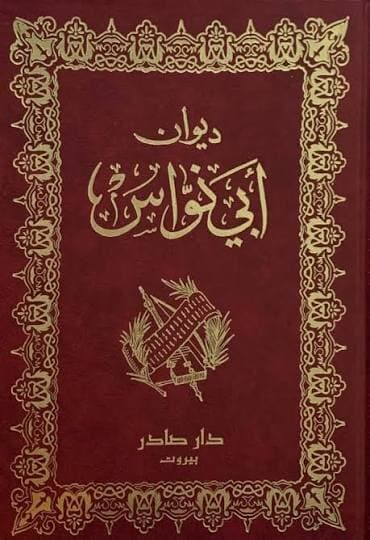 Cover of ديوان ابي نواس