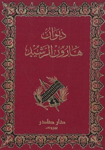 Cover of ديوان هارون الرشيد