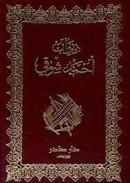 Cover of ديوان أحمد شوقي 1/2