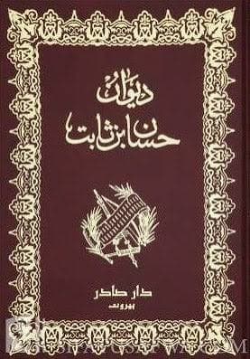 Cover of ديوان حسان بن ثابت