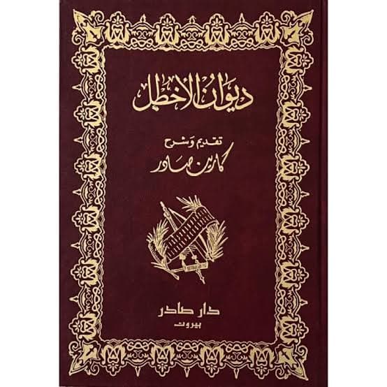 Cover of ديوان الأخطل