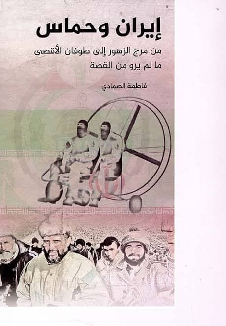 Cover of إيران وحماس