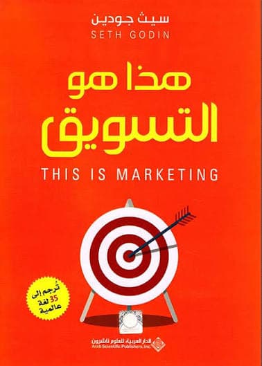 Cover of هذا هو التسويق