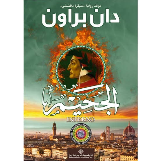 Cover of الجحيم