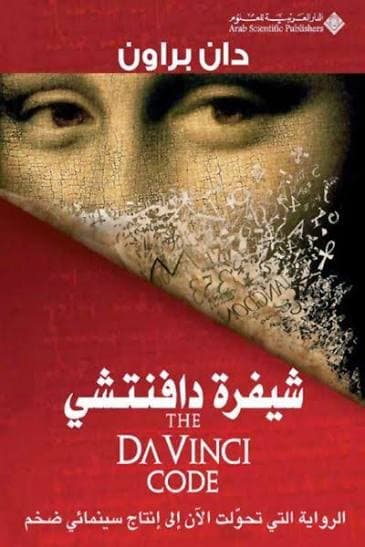 Cover of شيفرة دافنشي