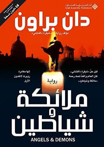 Cover of ملائكة وشياطين