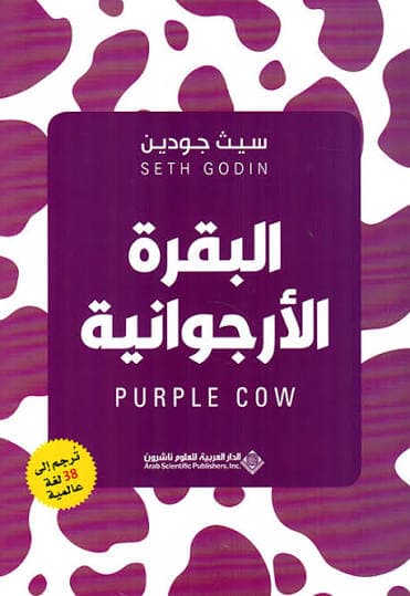 Cover of البقرة الأرجوانية