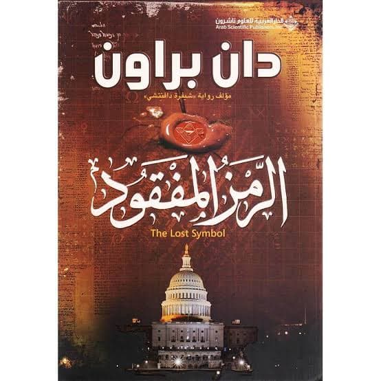 Cover of الرمز المفقود