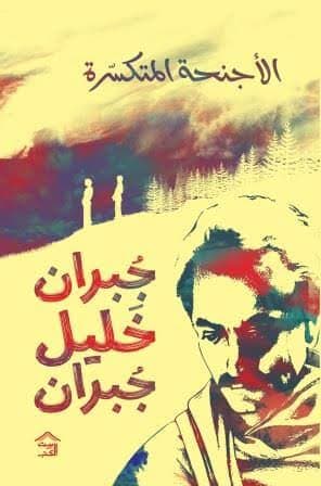 Cover of الأجنحة المتكسرة