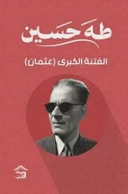 Cover of الفتنة الكبرى 1: عثمان