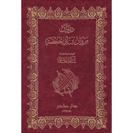 Cover of ديوان مروان بن أبي حفصة