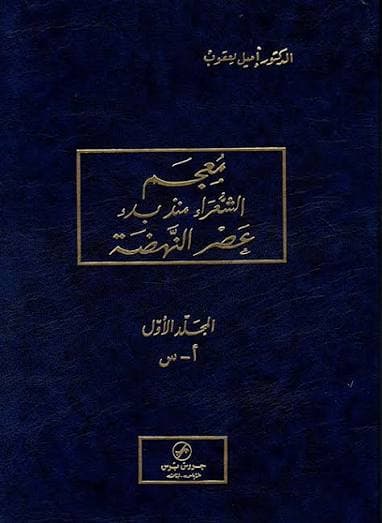 Cover of معجم الشعراء منذ بدء عصر النهضة 1/3
