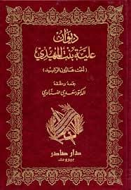 Cover of ديوان علية بنت المهدي
