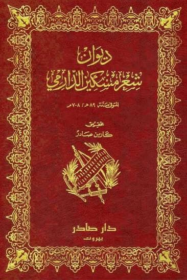 Cover of ديوان مسكين الدارمي