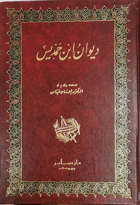 Cover of ديوان ابن حمديس
