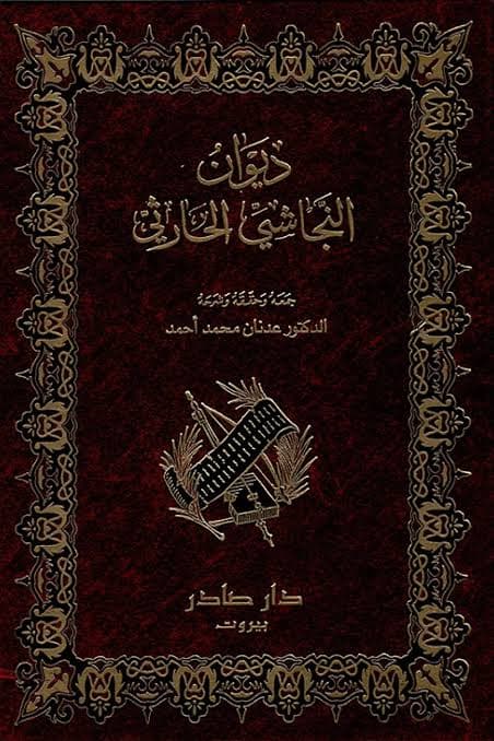 Cover of ديوان النجاشي الحارثي