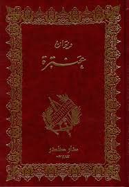 Cover of ديوان عنترة