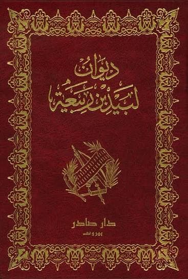 Cover of ديوان لبيد بن ربيعة