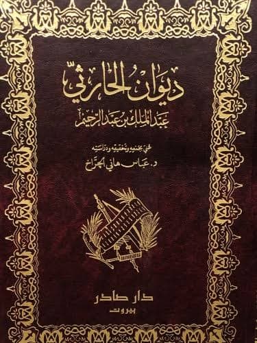 Cover of ديوان الحارثي