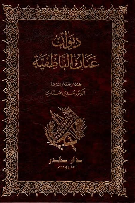 Cover of ديوان عنان الناطفية
