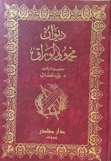 Cover of ديوان محمود الوراق