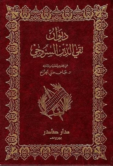 Cover of ديوان تقي الدين السروجي