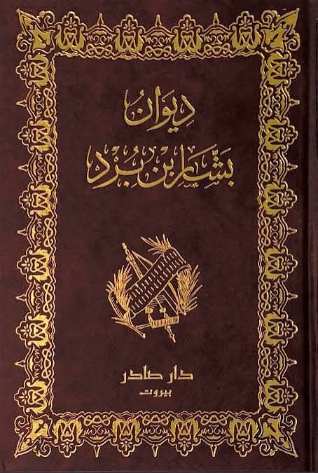 Cover of ديوان بشار بن برد
