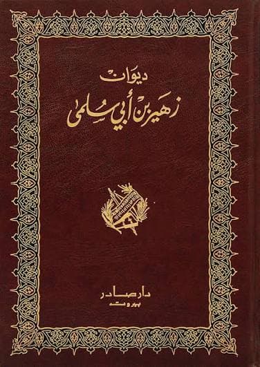 Cover of ديوان زهير بن أبي سلمى