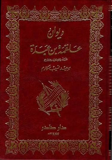 Cover of ديوان علقمة بن عبدة