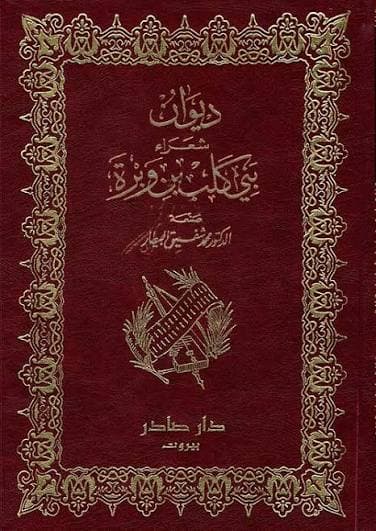 Cover of ديوان شعراء بني كلب بن أبي وبرة 1\3