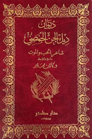 Cover of ديوان ديك الجن الحمصي