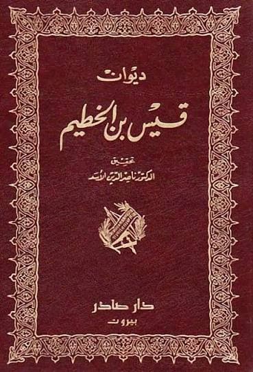 Cover of ديوان قيس بن الخطيم