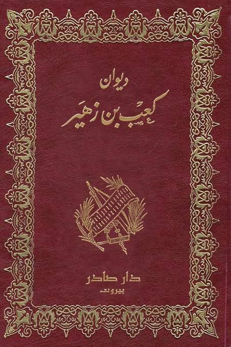 Cover of ديوان كعب بن زهير