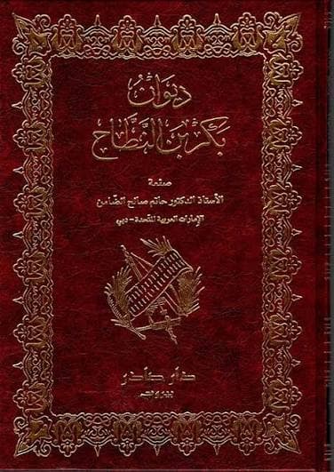 Cover of ديوان بكر بن النطاح