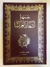 Cover of جمهرة أشعار العرب