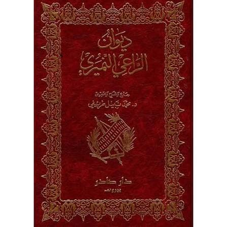 Cover of ديوان الراعي النميري