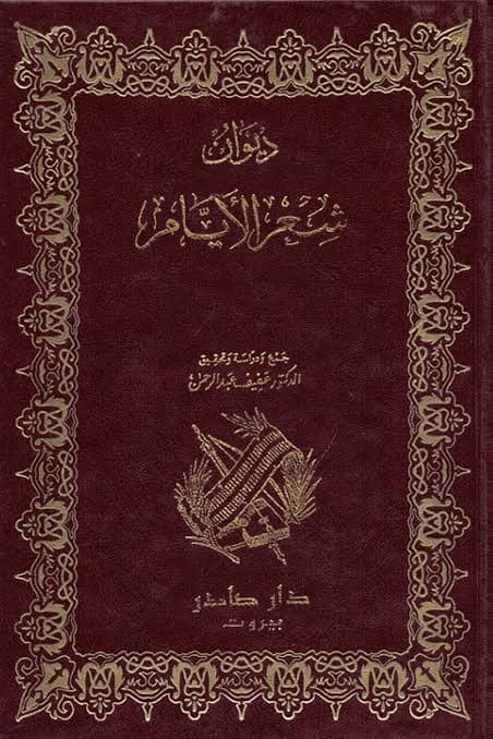 Cover of ديوان شعر الأيام