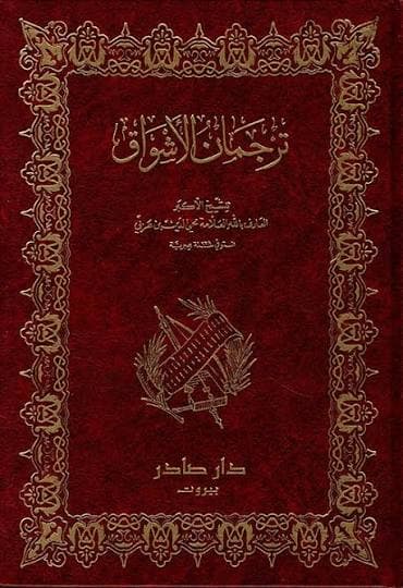 Cover of ترجمان الأشواق