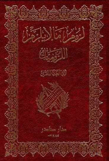 Cover of لزوم ما لا يلزم (اللزوميات) 1\2