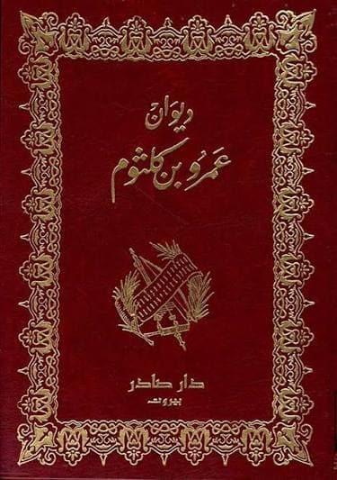 Cover of ديوان عمرو بن كلثوم