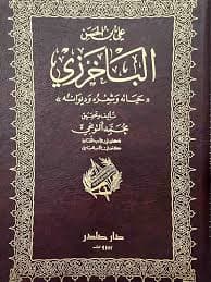 Cover of علي بن الحسن الباخرزي: حياته وشعره وديوانه
