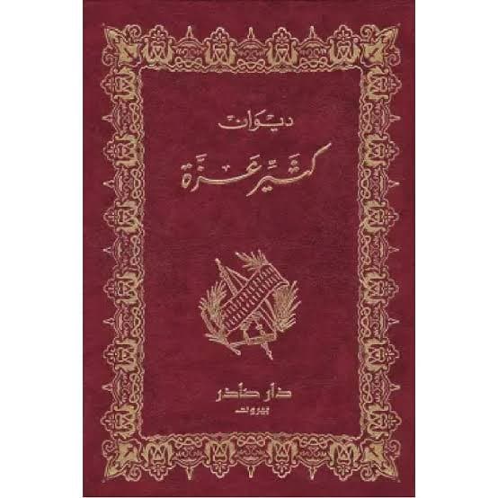 Cover of ديوان كثيّر عزّة