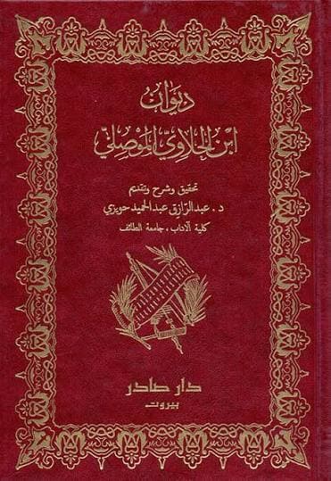 Cover of ديوان ابن الحلاوي الموصلي
