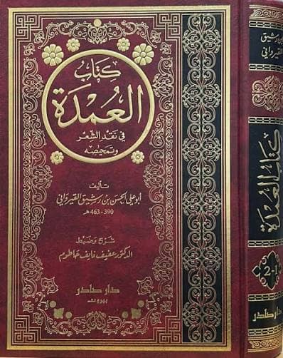 Cover of العمدة في نقد الشعر وتمحيصه