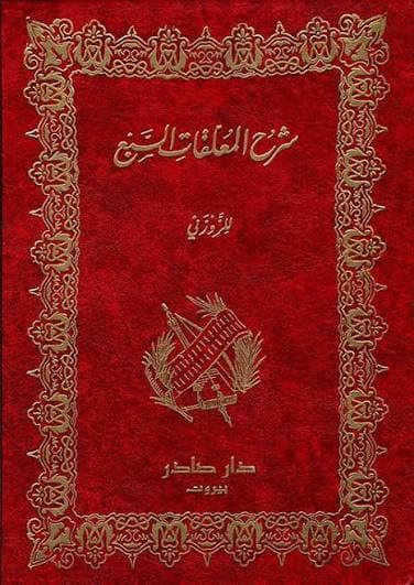 Cover of شرح المعلقات السبع