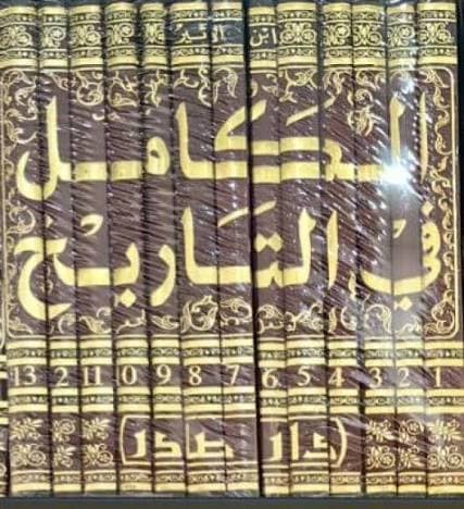 Cover of الكامل في التاريخ 1\13